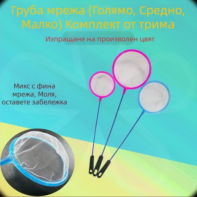 Рибарска мрежа, джобна риболовна мрежа, детска плътна мрежа, домашен риболов, златна рибка, риболов с лъжица, рибни екскременти, мини копирна мрежа, риболовна мрежа, риболовни принадлежности