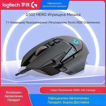 Logitech G502HERO Кабелна геймърска мишка Master se Електрическа състезателна механична противотежест ядене на пиле cf макро програмиране разопаковане