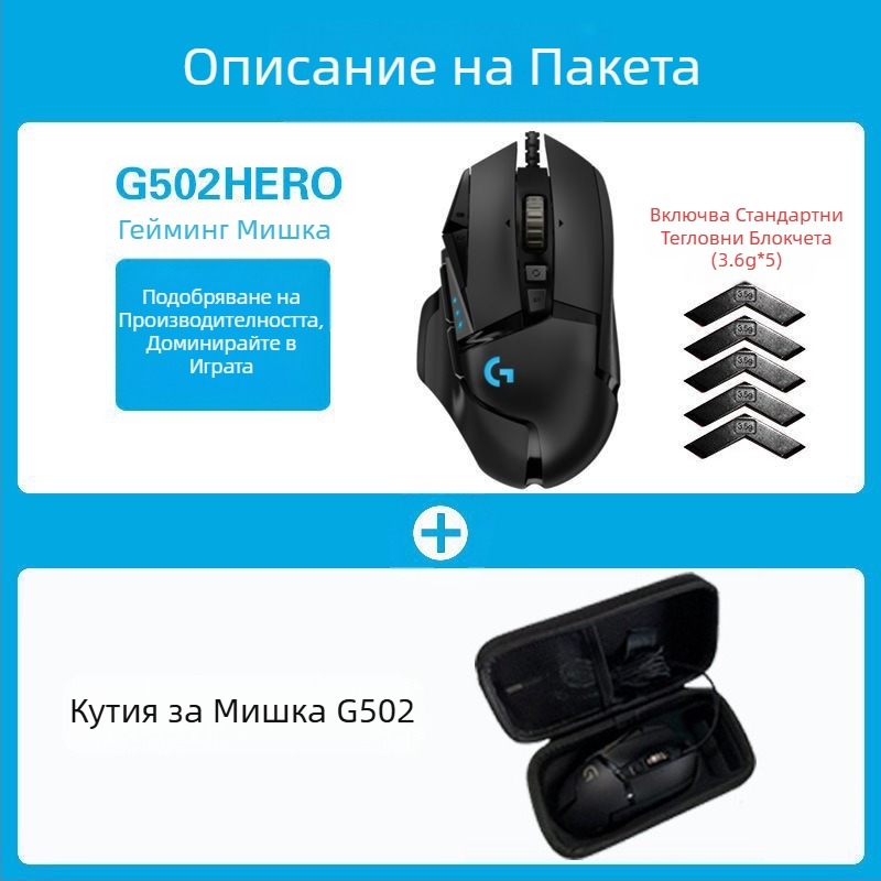 Logitech G502HERO Кабелна геймърска мишка Master se Електрическа състезателна механична противотежест ядене на пиле cf макро програмиране разопаковане
