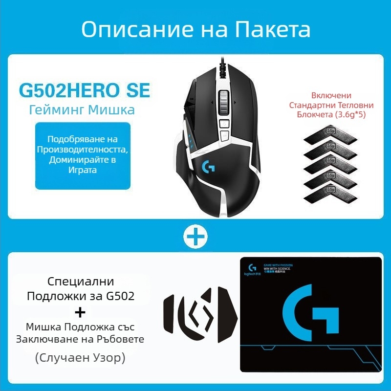 Logitech G502HERO Кабелна геймърска мишка Master se Електрическа състезателна механична противотежест ядене на пиле cf макро програмиране разопаковане