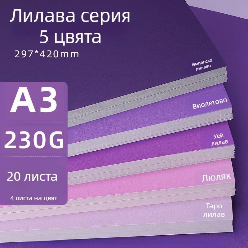 Лилав твърд картон A4/A3/4K/8K удебелен фотографски фон, специфичен за ученици, 230 гр. цветен картон