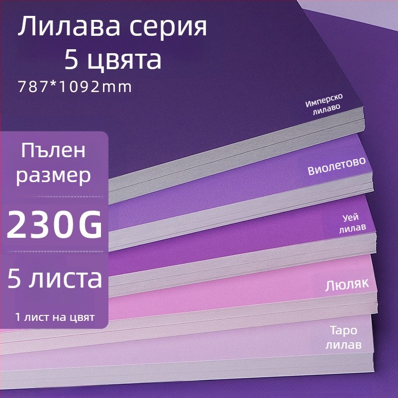 Лилав твърд картон A4/A3/4K/8K удебелен фотографски фон, специфичен за ученици, 230 гр. цветен картон