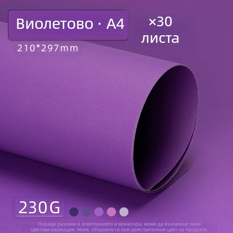 Лилав твърд картон A4/A3/4K/8K удебелен фотографски фон, специфичен за ученици, 230 гр. цветен картон