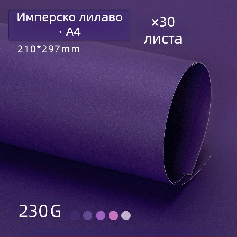 Лилав твърд картон A4/A3/4K/8K удебелен фотографски фон, специфичен за ученици, 230 гр. цветен картон