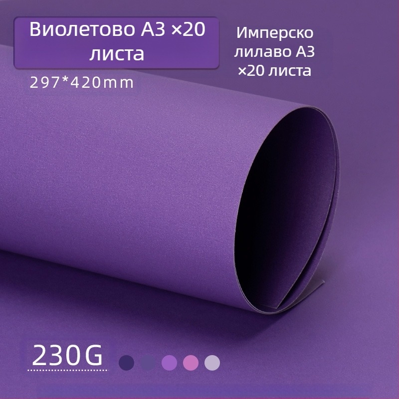 Лилав твърд картон A4/A3/4K/8K удебелен фотографски фон, специфичен за ученици, 230 гр. цветен картон