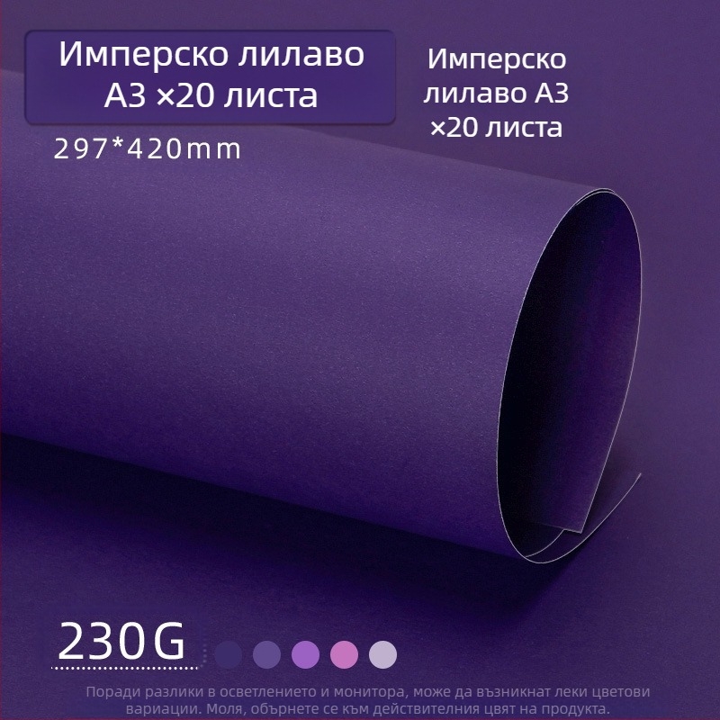 Лилав твърд картон A4/A3/4K/8K удебелен фотографски фон, специфичен за ученици, 230 гр. цветен картон