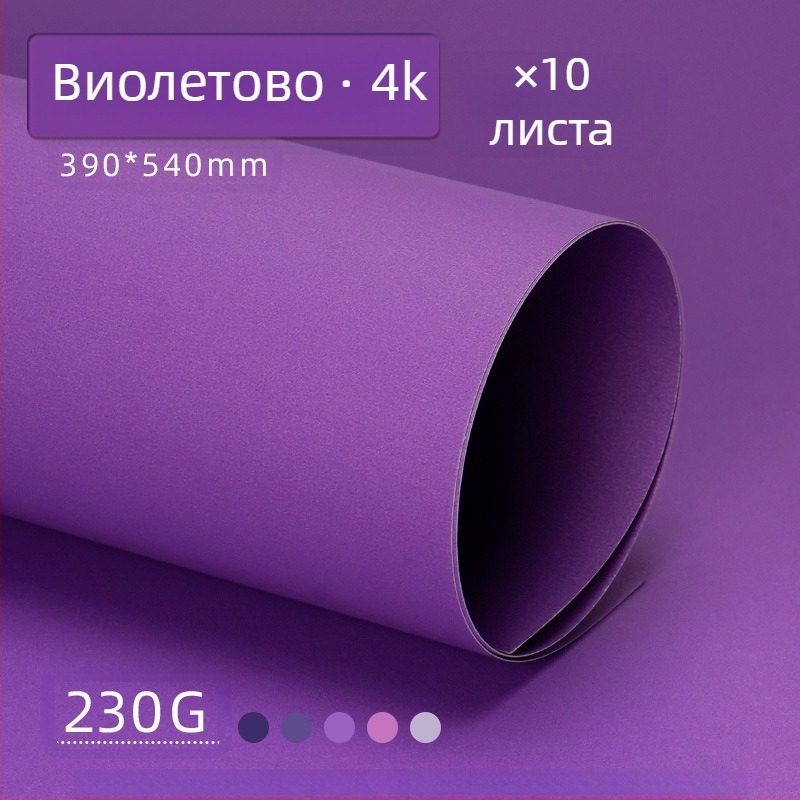 Лилав твърд картон A4/A3/4K/8K удебелен фотографски фон, специфичен за ученици, 230 гр. цветен картон