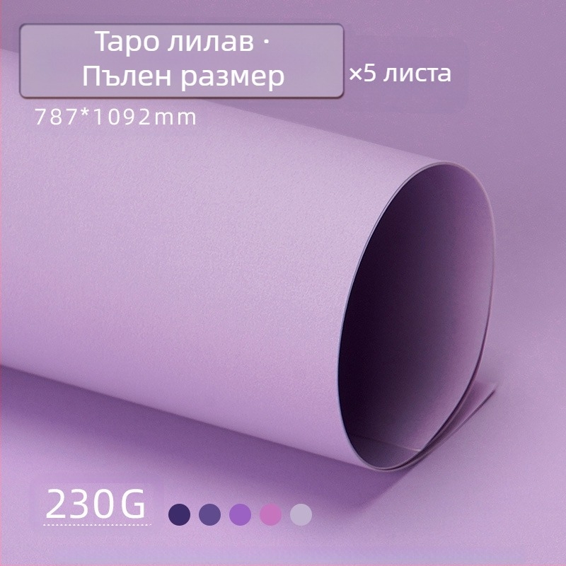 Лилав твърд картон A4/A3/4K/8K удебелен фотографски фон, специфичен за ученици, 230 гр. цветен картон