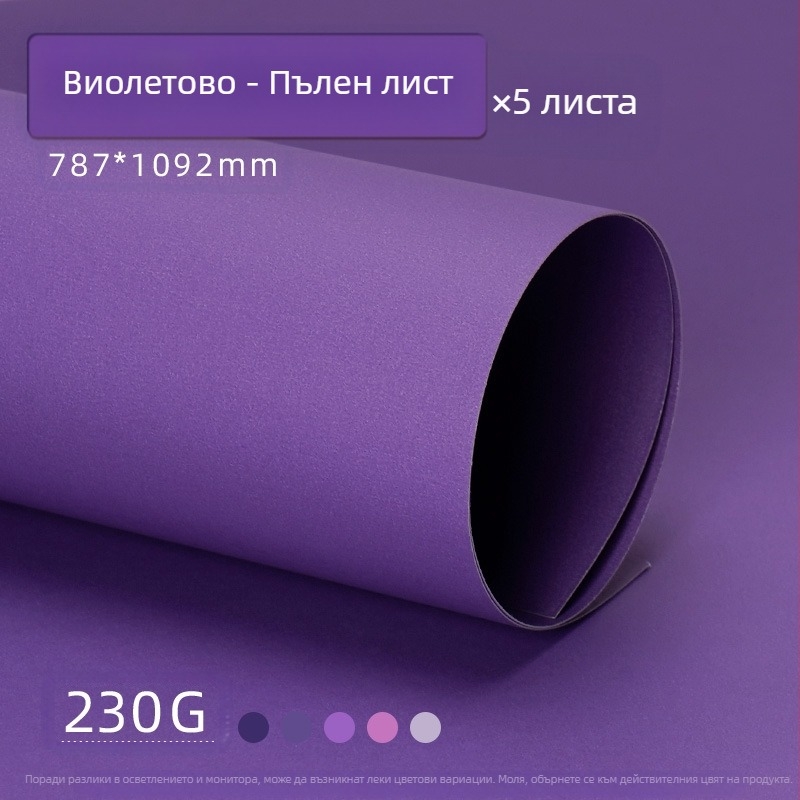 Лилав твърд картон A4/A3/4K/8K удебелен фотографски фон, специфичен за ученици, 230 гр. цветен картон
