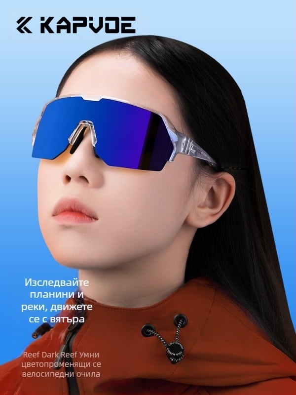 Фотохромни велосипедни очила Kapvoe Reef за планинско и шосейно колоездене, ден и нощ