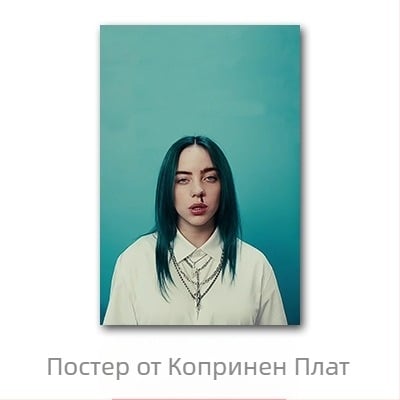Aliexpress трансграничен плакат на знаменитост Били Айлиш, стенопис с европейски и американски герой Били Айлиш за спалня и хол