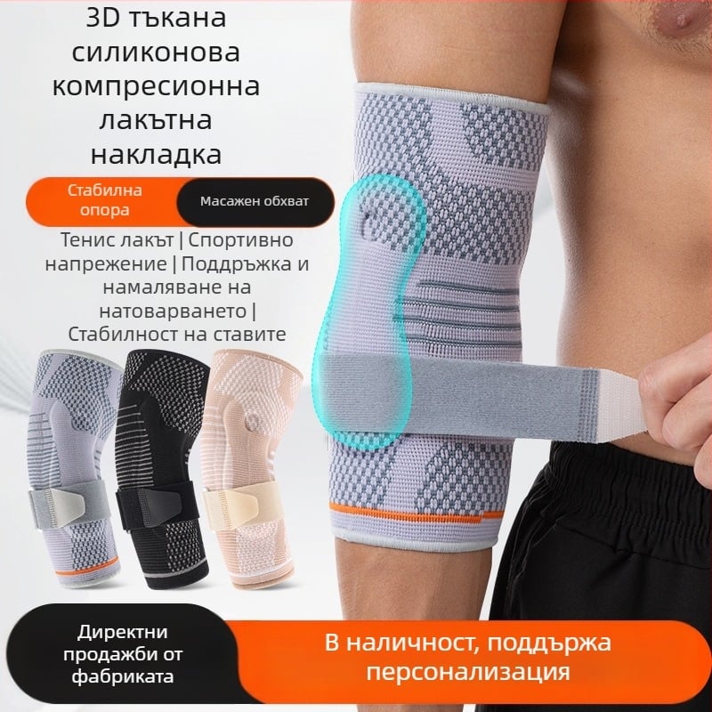Тенис баскетбол 3D тъкана силиконова опора за лакът под налягане спортна защита от напрежение лакът регулируема опора и предпазно оборудване за намаляване на натоварването