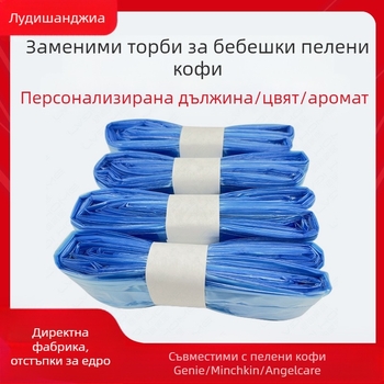 Торба за боклук с кофа за пелени Amazon, удебелена торба за боклук с кофа за пелени, сгъната антибактериална и миризма, съвместима с кофа за пелени