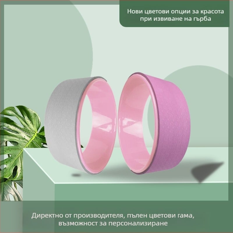 Директни продажби от фабриката Йога колело за гръбни навеждания, Йога колело за разтягане на гърба, Пилатес кръг, Дхарма колело, Спомагателно колело за разтягане и разкрасяване на гърба