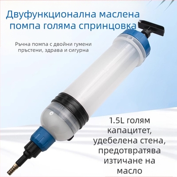 Изпомпване и добавяне на двуфункционален маслен инструмент, голяма спринцовка за смяна на масло, инструмент за извличане на артефакти, инструмент за засмукване на гориво, автосервиз
