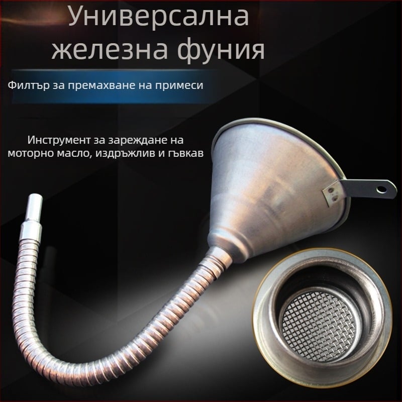 Универсална фуния за зареждане с бензин, двигателно масло, дизелово гориво и цедка за автомобили и мотоциклети
