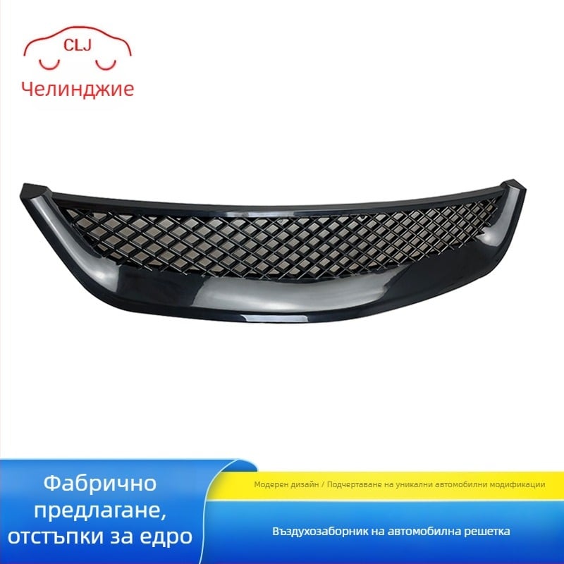 Модифицирани и модифицирани авточасти, подходящи за Honda Civic 01-03, всмукателна решетка за средна мрежа