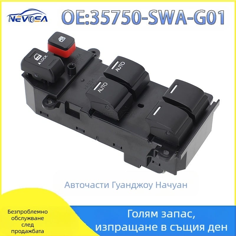 35750-SWA-G01 е подходящ за превключвател за преден ляв прозорец на Honda 08-11crv