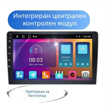 9-инчов Android екран, Bluetooth, Carplay навигация, интелигентно устройство „всичко в едно“, 2+64 грама
