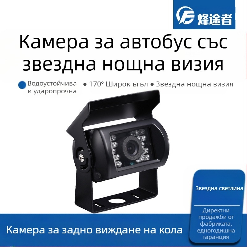 Инфрачервена камера за автобус 24V за автомобил, товарен автомобил, HD нощно виждане, задно виждане, заден ход, директен CCD дисплей от фабриката