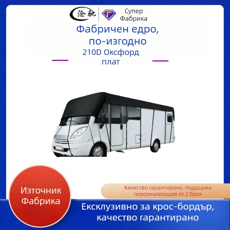 Покривало за кемпер 210D, къмпинг стил, брезент за кемпер, защитно покривало за кола, водоустойчиво и прахоустойчиво, оксфордско платно, покривало за кола, трансгранично