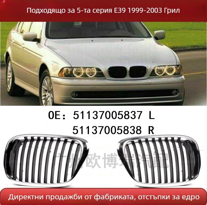 Подходящ за BMW E39, предна решетка на двигателя 51137005837 51137005838