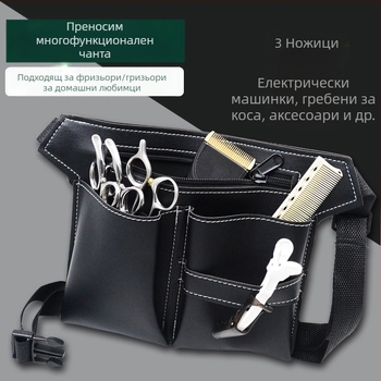 Чанта за ножици, фризьор, специална чанта с голям капацитет за бръснар, чанта за ножици за коса, чанта за кръста за домашни любимци, комплект за гримиране