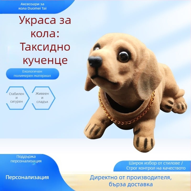 Директна доставка от фабриката на смола, симулирана от флокиране, симулирана от дакел, клатеща глава, орнаменти за кола за кучета, аксесоари за кола, симулирани орнаменти за кучета