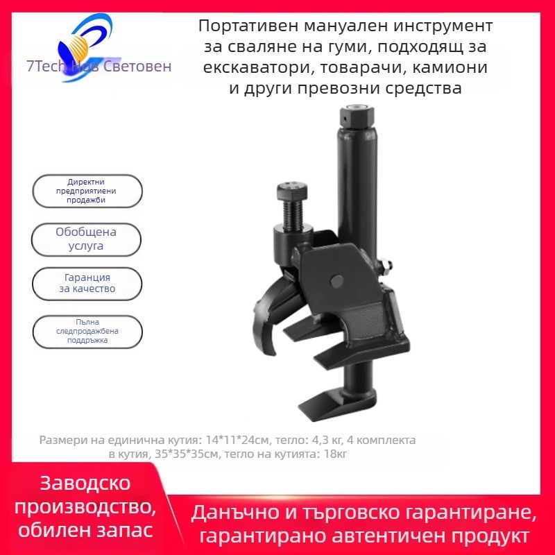Преносима ръчна машина за сваляне на гуми за големи и малки автомобили, преса за гуми за лопатна кола, ръчна преса за гуми, проста машина за сваляне на гуми