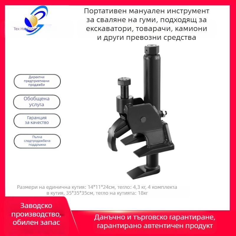 Преносима ръчна машина за сваляне на гуми за големи и малки автомобили, преса за гуми за лопатна кола, ръчна преса за гуми, проста машина за сваляне на гуми