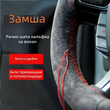 Калъф за волан за кола, ръчно ушит велур, универсален плюшен калъф за дръжка Four Seasons, неплъзгащ се, абсорбиращ потта калъф за дръжка