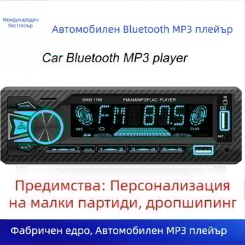 Трансгранично автомобилно MP3 радио, USB смарт Bluetooth музикален MP3 плейър без загуби