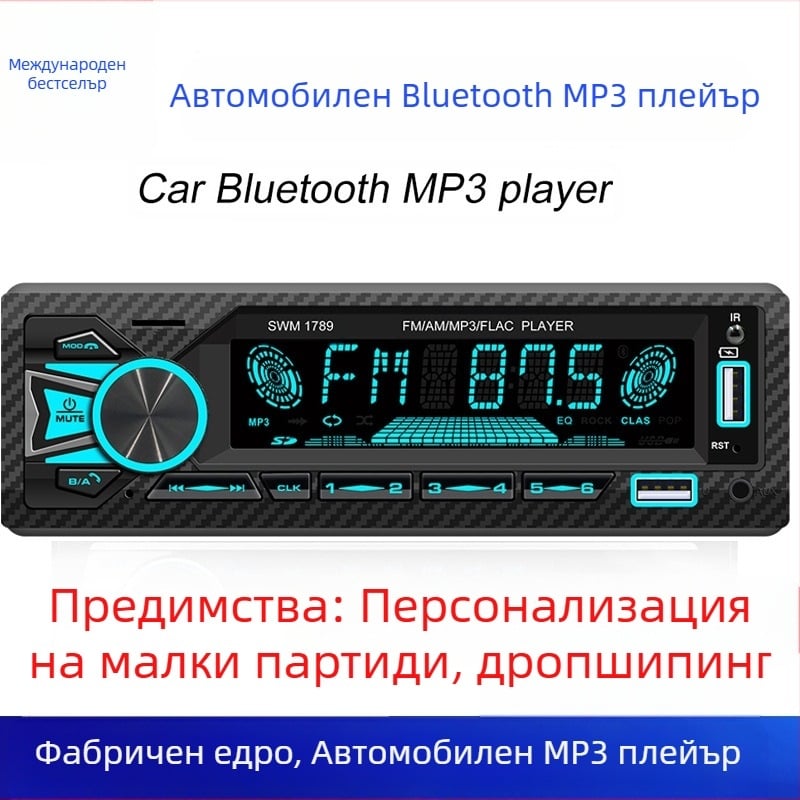 Трансгранично автомобилно MP3 радио, USB смарт Bluetooth музикален MP3 плейър без загуби