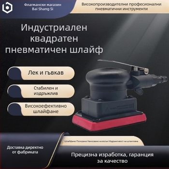 Индустриална малка квадратна пневматична шлифовъчна машина за автомобили, машина за полиране и кола маска, машина за шлифоване на квадратна шкурка 75 × 100