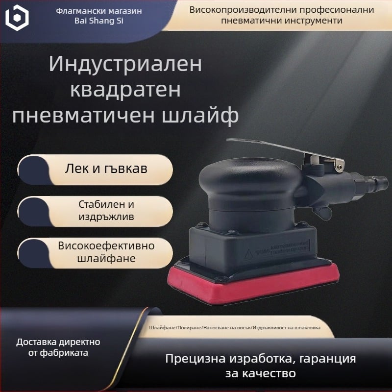 Индустриална малка квадратна пневматична шлифовъчна машина за автомобили, машина за полиране и кола маска, машина за шлифоване на квадратна шкурка 75 × 100