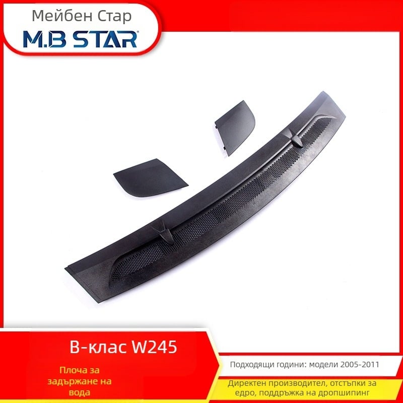Подходящ за Mercedes-Benz B-Class W245 Плоча за събиране на вода, стар модел, изход за въздух на капака 1698300275/0375 1698360018m