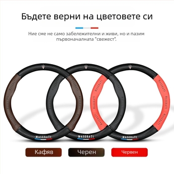 Подходящ за Maserati Levante, Levante President Ghibli Jiboli, калъф за волан, кожена дръжка.