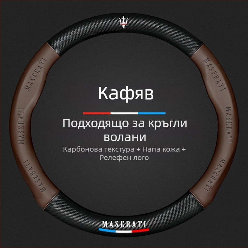 Подходящ за Maserati Levante, Levante President Ghibli Jiboli, калъф за волан, кожена дръжка.