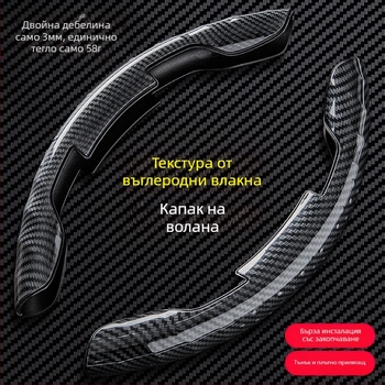 Декоративен защитен капак за волан на автомобил, дръжка с карбонови влакна, спортен волан