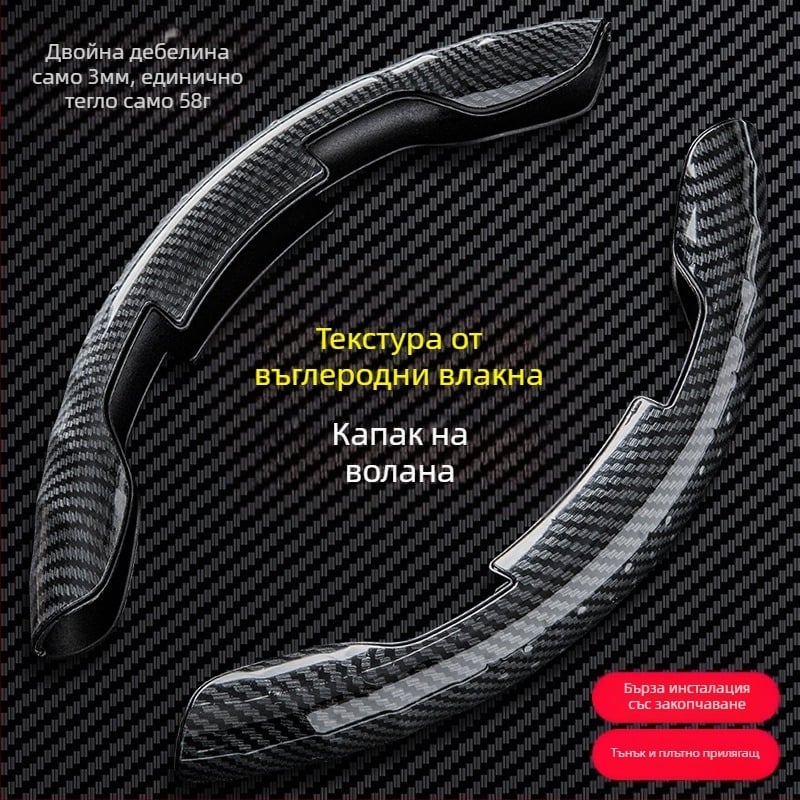 Декоративен защитен капак за волан на автомобил, дръжка с карбонови влакна, спортен волан
