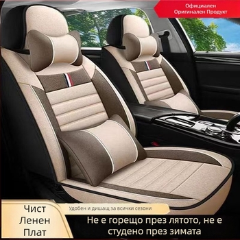 Възглавница за автомобилна седалка, Универсална за всички сезони, Ленен калъф за седалка, Лятен платнеен калъф за седалка, Напълно затворен специален калъф за възглавница за седалка, Дишащ лен