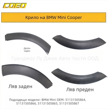 Кант на калника 51131505864 за BMW MINI Cooper