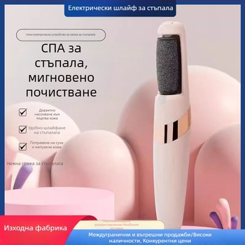 Електрическа машина за шлифоване на крака за трансгранично зареждане, премахване на пашкули, премахване на мъртва кожа и шлифоване на крака, домакинска машина за подстригване на крака, USB зареждане с две скорости