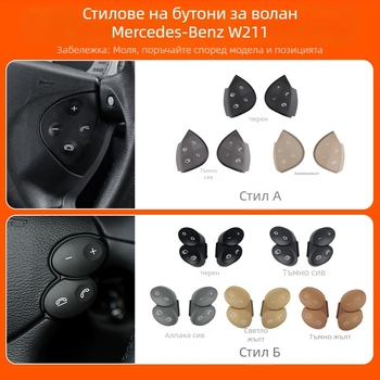 Подходящ за стари бутони на волана на Mercedes-Benz E-Class W211, мултифункционални бутони на волана E200E260E300L