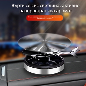 Слънчево захранван въртящ се хеликоптер, автомобилен орнамент, креативно ароматерапевтично табло, трансгранични мъжки автомобилни аксесоари, държач за аромат