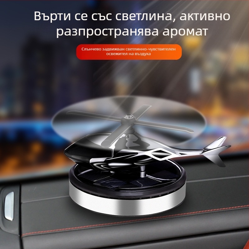 Слънчево захранван въртящ се хеликоптер, автомобилен орнамент, креативно ароматерапевтично табло, трансгранични мъжки автомобилни аксесоари, държач за аромат