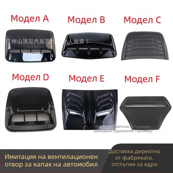 Декоративен капак за симулация на капак на автомобил, капак на главата, капак за вентилационен отвор, капак за всмукателен отвор, фабрика, директни продажби на различни стилове
