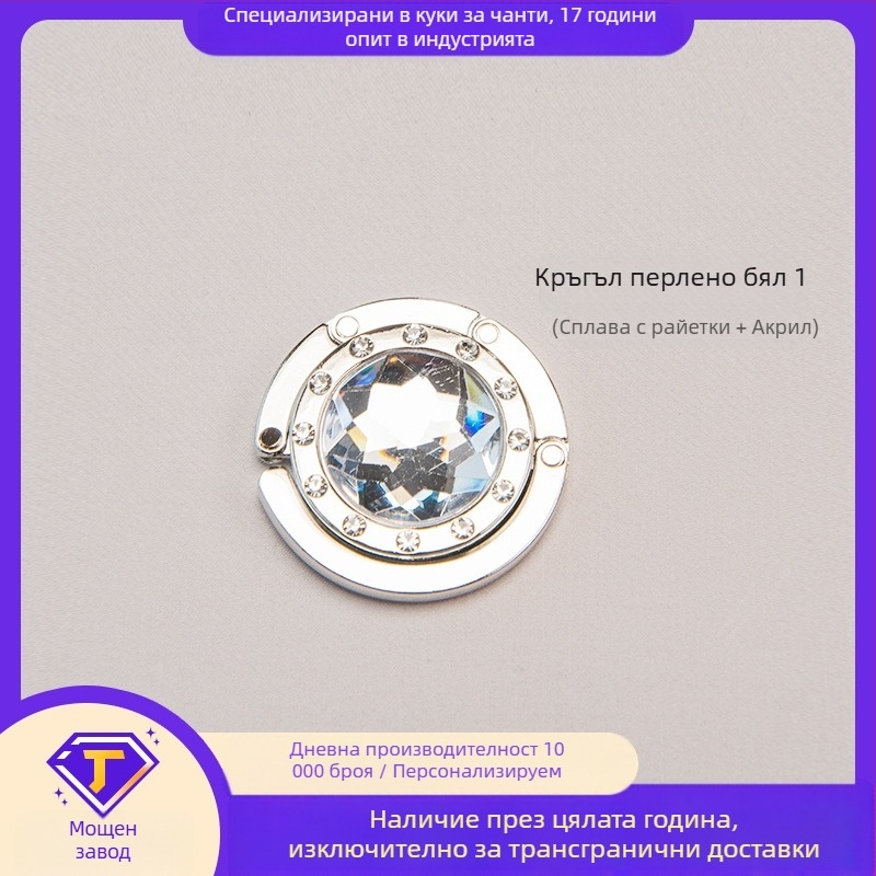 Кръгла акрилна кука за бюро, странична кука, кристална закачалка за чанти, сгъваема кука за чанти, сплав, модерна, семпла