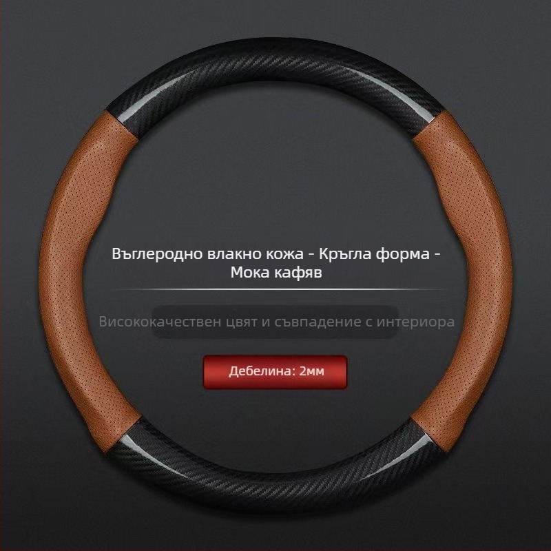 Търговия на едро с калъф за волан за кола, трансграничен, дишащ, от въглеродни влакна, спортен модел, четирисезонен, универсален, противоплъзгащ, удобен, устойчив на износване, калъф за дръжка