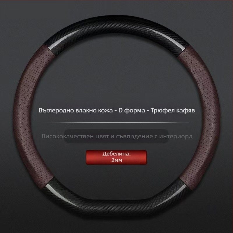 Търговия на едро с калъф за волан за кола, трансграничен, дишащ, от въглеродни влакна, спортен модел, четирисезонен, универсален, противоплъзгащ, удобен, устойчив на износване, калъф за дръжка